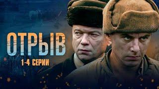 ВОЕННЫЙ СЕРИАЛ ОТРЫВ | 1-4 СЕРИИ