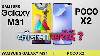 Samsung Galaxy M31 vs POCO X2 Full Comparison || Technical Gyan Zone ||