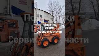 Погрузчики LOCUST - Сервис и запчасти. 8(495) 989-70-34