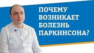 Почему возникает болезнь Паркинсона?