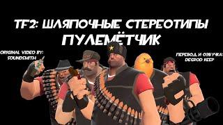 [TF2] Шляпочные Стереотипы! Эпизод 6: Пулемётчик [Перевод]