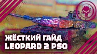 ГАЙД НА Leopard 2 PSO - КРАСИВЫЙ ТАНК ПОСОС В War Thunder