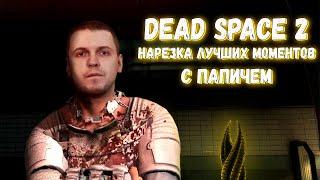 DEAD SPACE 2 СМЕШНЫЕ МОМЕНТЫ С ПАПИЧЕМ НАРЕЗКА со Стримов Arthas