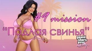 Grand Theft Auto - Vice City: Миссия 9 - Подлая свинья