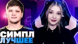 S1MPLE ЛУЧШИЕ МОМЕНТЫ 2020 ГОДА СИМПЛ ПОРАЗИЛ ВЕСЬ МИР РЕАКЦИЯ