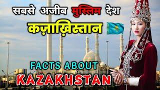 कज़ाख़िस्तान जाने से पहले वीडियो जरूर देखें // Interesting Facts About Kazakhstan in Hindi