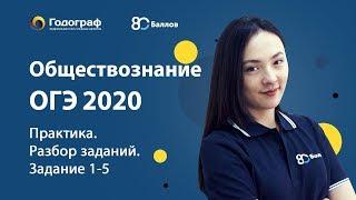 ОГЭ по Обществознанию 2020. Практика. Разбор заданий. Задание 1-5