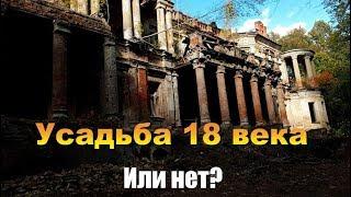 Усадьба Степановское 18 век в Калужской области. Тайны подвалов.