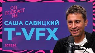 Саша Савицкий. T-VFX.