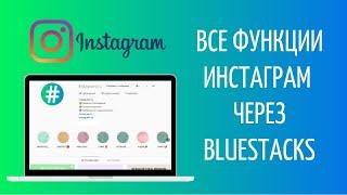 Инстаграм через компьютер: все функции в Bluestacks