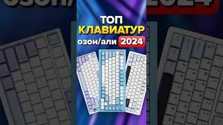 ТОП клавиатур 2024 года