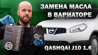  Замена масла в вариаторе Ниссан Кашкай J10 1.6 CVT Jf015e | Джатко-Сервис