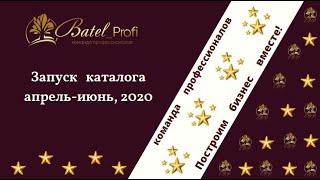 Запуск каталога БАТЭЛЬ, апрель-июнь, 2020