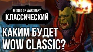 Каким будет world of warcraft classic Официальная ванила wow