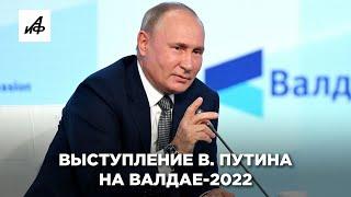 Выступление Владимира Путина на Валдае-2022. Прямая трансляция