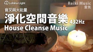 House Cleanse Music | Remove Old Negative Energy From Home | 432Hz+4096Hz Piano Music