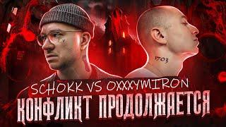 SCHOKK vs. OXXXYMIRON - Конфликт продолжается? || SCHOKK - Л.О.Н (Новый альбом 2022)