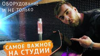 СВОЯ СТУДИЯ - что на самом деле НУЖНО? - домашняя студия звукозаписи