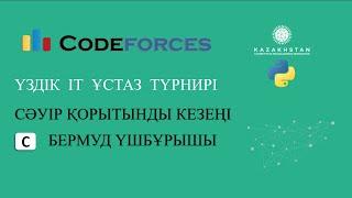 “Үздік IT ұстаз” турнирі. Сәуір қорытынды кезеңі. С есеп