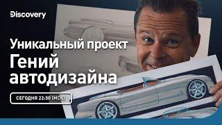 Уникальный проект | Гений автодизайна | Discovery