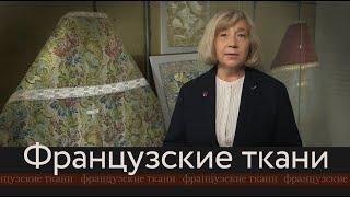 Французские ткани