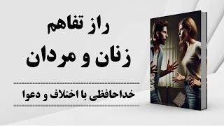 کتاب صوتی | رازهای تفاهم میان زنان و مردان