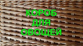 Короб для овощей с интересным узором и красивой загибкой. Очень подробно. Приятного просмотра!