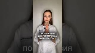 А ты часто их пьешь? #медицина #доктор #здоровье #shorts