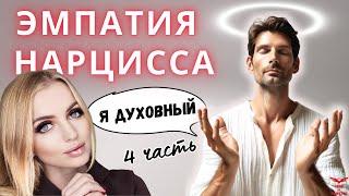 Эмпатия нарцисса. Духовный нарцисс. ЧАСТЬ 4