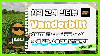 [MBA 컨설팅] 고객 생생 후기 Ep.7 Vanderbilt Owen 합격 사례