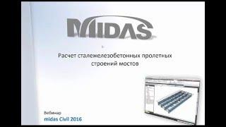 Проектирование СТЖБ пролетных строений мостов midas Civil 2016