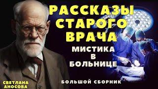 Рассказы старого врача/ Мистические истории на ночь/ Страшные истории