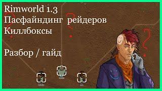 Гайд на пасфайндинг рейдеров, киллбоксы и что делать с саперами/бричерами. Rimworld 1.3 (2022)