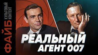 Настоящий Джеймс Бонд. Невыдуманный агент, о котором вы не знали | ФАЙБ