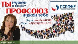 Профсоюз СПФНР. ТЫ - нужен Профсоюзу! ПРОФСОЮЗ - нужен Тебе!!! Инна Хафизова