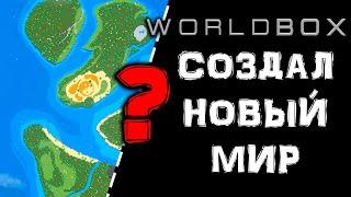 WORLDBOX - СОЗДАЮ НОВЫЙ МИР