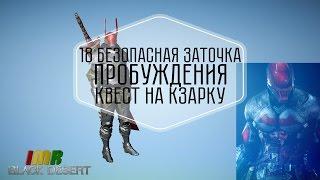 Black Desert - 18 дайджест. Пробуждение навыков v2, квест на кзарку. 18 безопаска и валенсия на евро