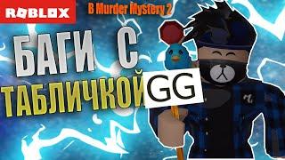 КРУТЫЕ БАГИ С ТАБЛИЧКОЙ В Murder Mystery 2 Roblox!