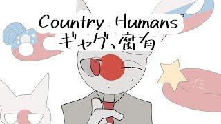 [CountryHumans]ギャグ、腐有