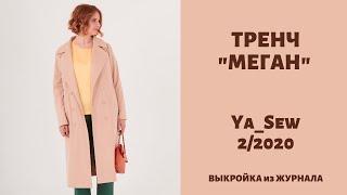 6/15 Тренч "МЕГАН". Видеоинструкция к журналу Ya Sew 2/2020