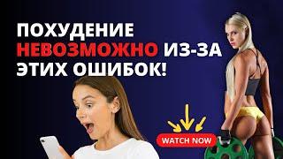 Топ 5 НЕТИПИЧНЫХ ошибок, из-за которых не получается похудеть!