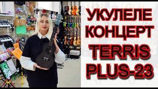 Укулеле концерт TERRIS PLUC-23 BK | обзор от MAJOR MUSIC