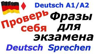 А1/А2 ФРАЗЫ ДЛЯ ЭКЗАМЕНА/ПРОВЕРЬ СЕБЯ