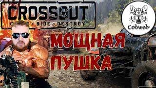 Crossout Ультимативное оружие за 40 монет