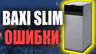 BAXI SLIM ОШИБКИ И НЕИСПРАВНОСТИ /котел бакси слим ошибки / Как устранить своими руками.