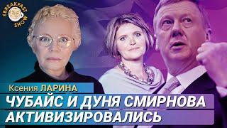 Ларина о Дуне Смирновой и Чубайсе: как относиться?