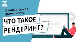 Значение слова рендеринг. Что такое рендеринг.