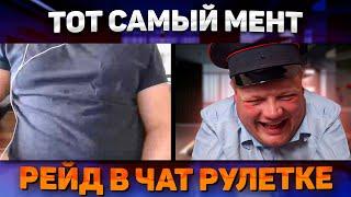 ТОТ САМЫЙ МЕНТ Рейд в чат рулетке.