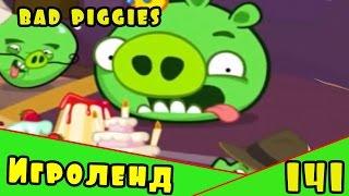 Веселая ИГРА головоломка для детей Bad Piggies или Плохие свинки [141] Серия