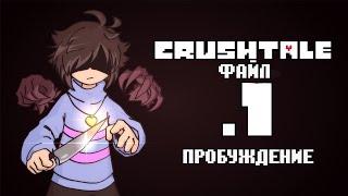 CRUSHTALE ФАЙЛ.1 [ПРОБУЖДЕНИЕ] ЧАСТЬ 1 I ОЗВУЧКА [Переиздание] I @thehanty